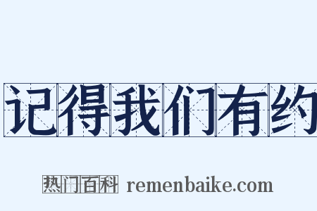 记得我们有约是什么意思的图片